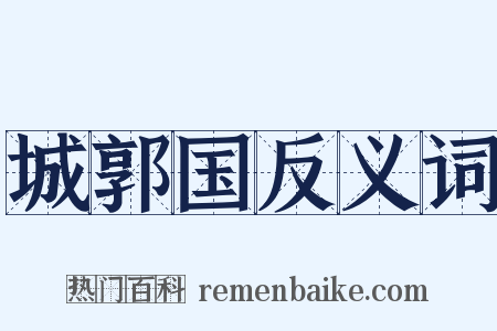 城郭国反义词是什么意思的图片